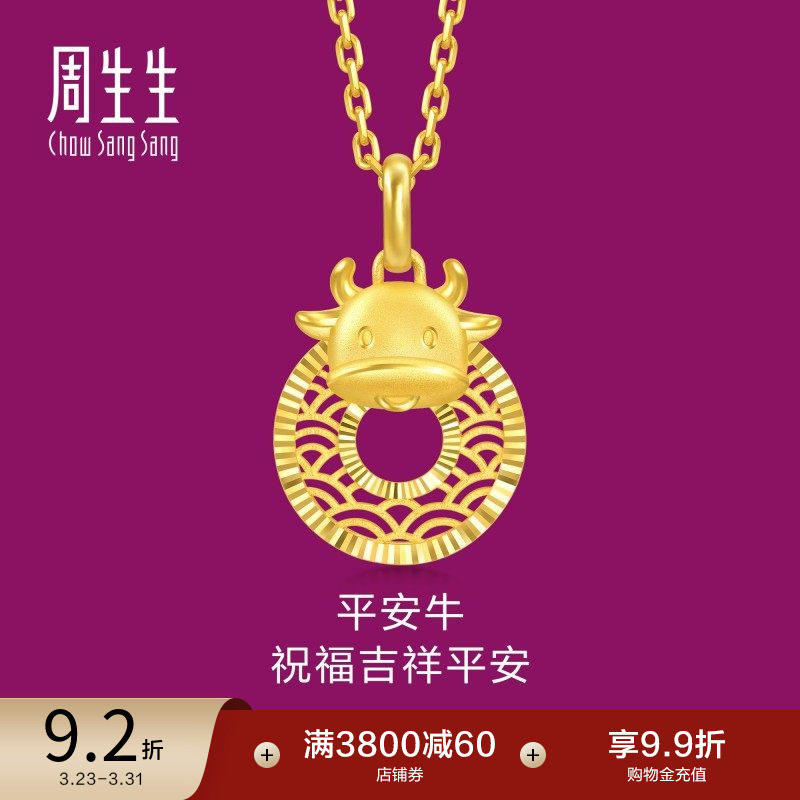 周生生生生有礼生肖牛平安扣黄金吊坠镂空挂坠94409P