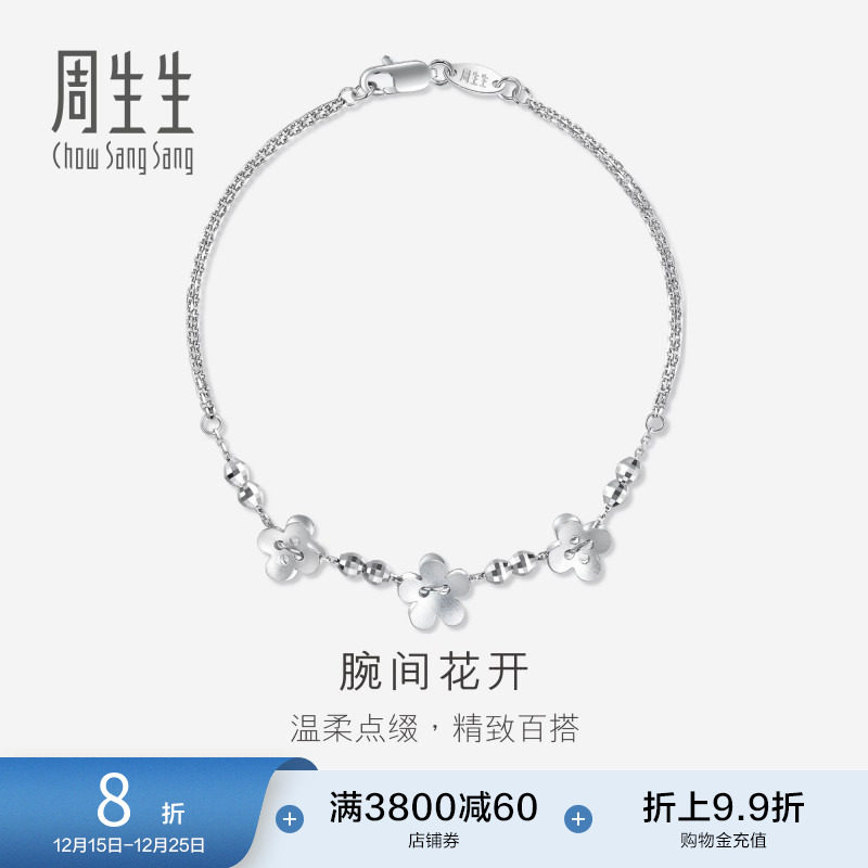 周生生Pt950铂金花仔手链白金手链女款49733B定价