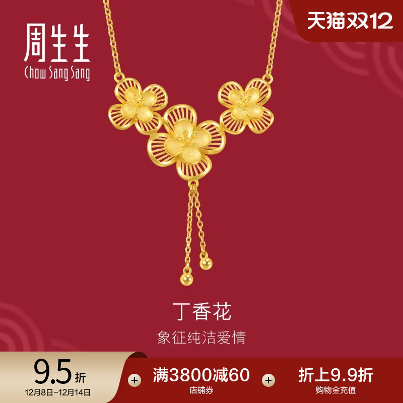 周生生足金生生有囍立体镂空花卉丁香花婚嫁黄金项链94445N