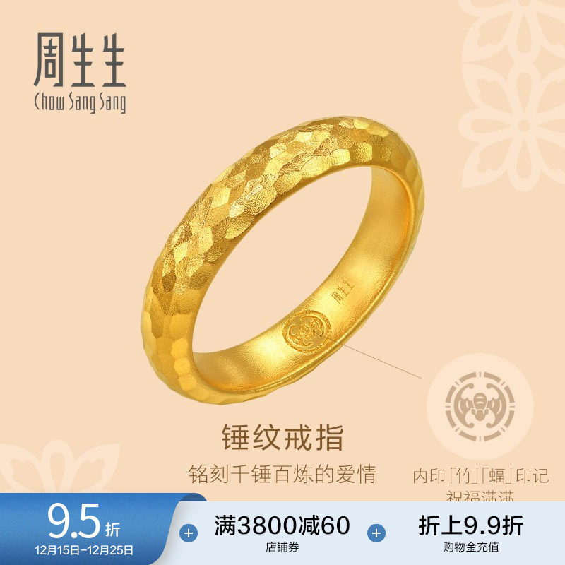 圣诞礼物周生生古法黄金东方古祖锤纹足金素圈情侣戒指94176R计价