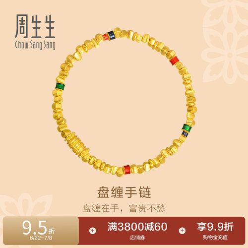周生生古法黄金足金东方古祖碎金子手链盘缠手链碎碎金手串95653B