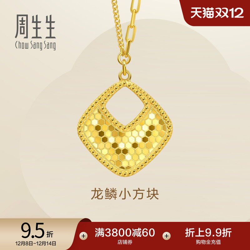 圣诞礼物周生生Essence永菱形爆闪龙鳞小方块黄金足金项链93979N