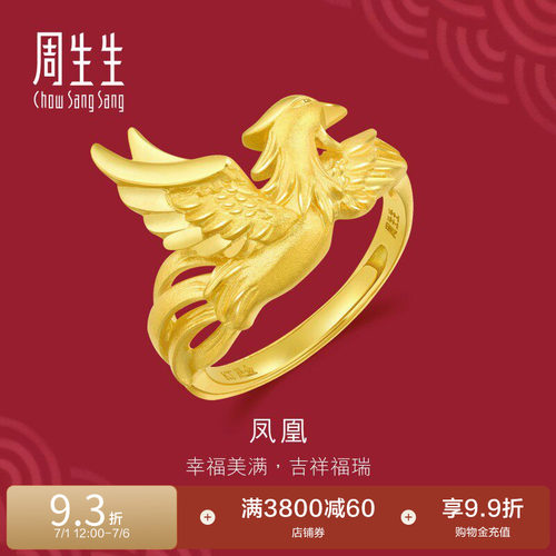 周生生婚嫁结婚礼物五金生生有囍足金凤凰戒指黄金开口戒女86366R