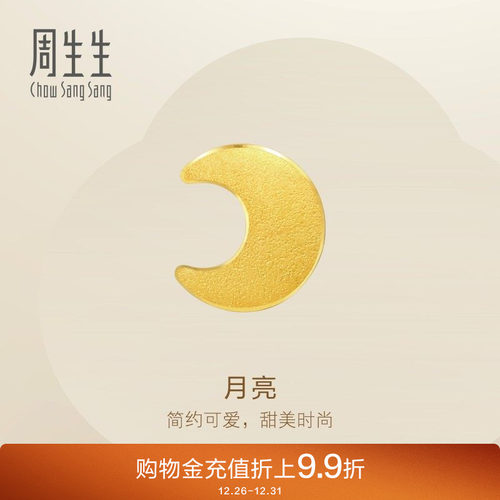 周生生黄金足金耳玩月亮单只耳钉