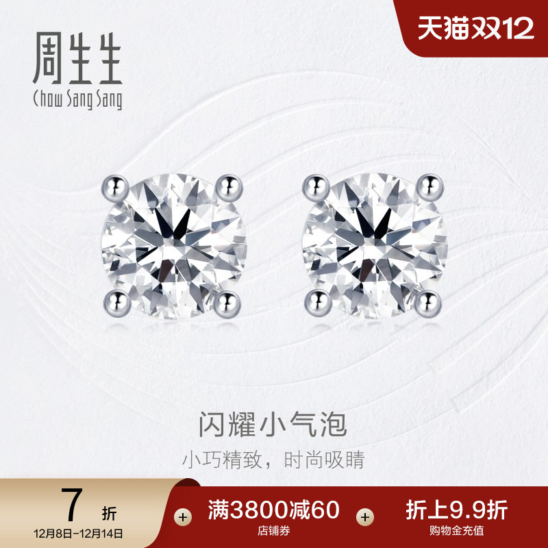 周生生18k白色pt900铂金钻石耳钉