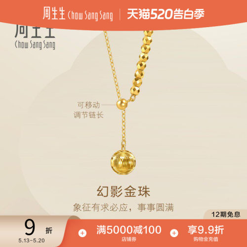 520礼物周生生永系列足金幻影小金珠蹦迪珠爆闪黄金项链95740N