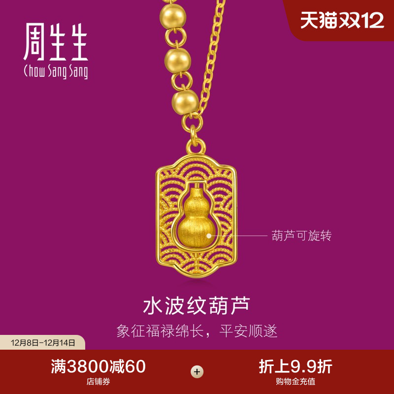 周生生足金生生有礼1934系列水波纹福禄葫芦黄金项链96159N计价