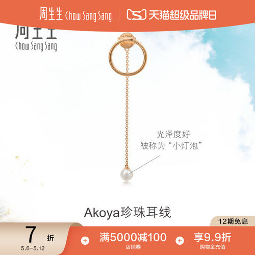 周生生耳饰玫瑰金养殖海水单边