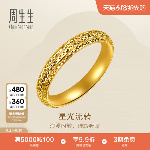 周生生黄金情侣对戒男款Essence永星光流转足金戒指96525R计价