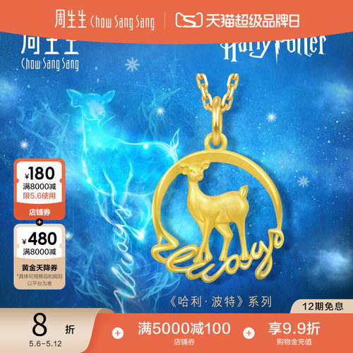 周生生哈利波特联名守护神牝鹿镂空黄金吊坠足金挂坠93524P