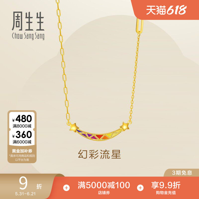 周生生永系列黄金笑脸项链女款炫彩流星足金套链94085N