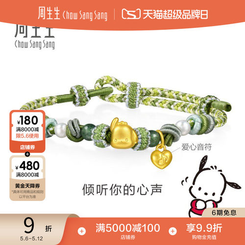 母亲节礼物周生生黄金三丽鸥家族帕恰狗珍珠砂金石手链95833B