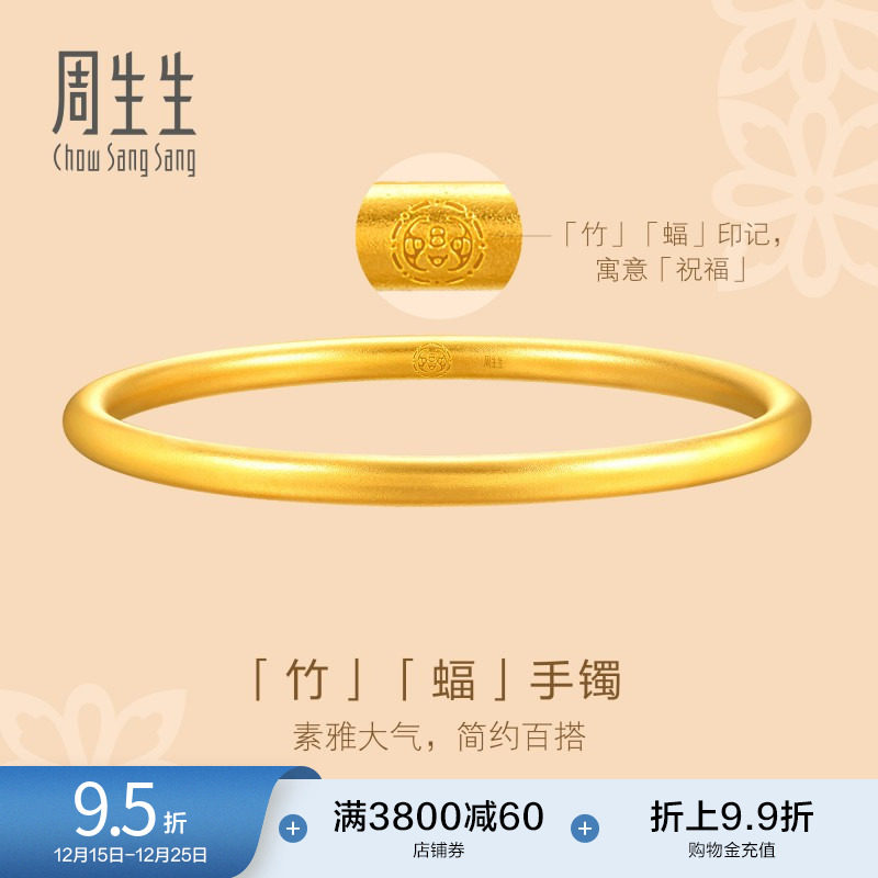 圣诞礼物周生生文化祝福东方古祖素圈古法黄金手镯足金镯子93232K
