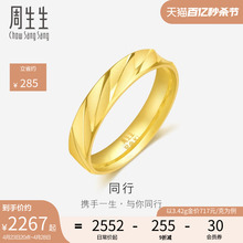 周生生黄金足金戒指结婚送礼情侣对戒男女款金戒指78208R