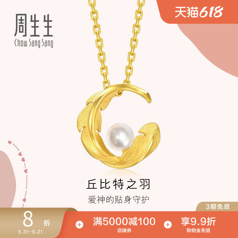 周生生黄金爱情密语珍珠羽毛吊坠挂坠94000P定价