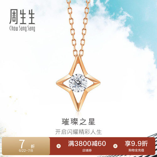 周生生爱情密语炫幻星星钻石项链