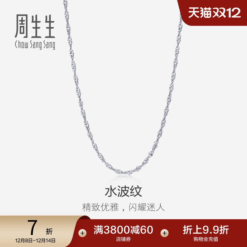 周生生18K白色黄金水波纹金项链