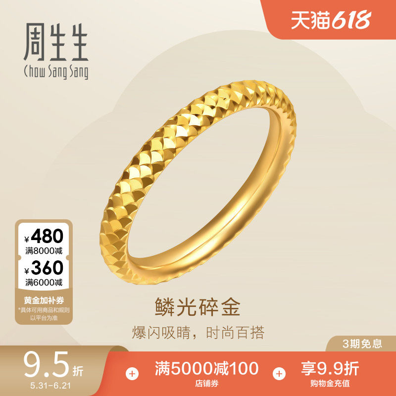 周生生Essence永爆闪鱼鳞碎金黄金戒指足金情侣对戒女款96522R