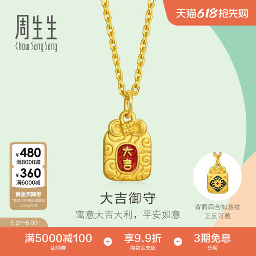 周生生薄荷系列彩绘足金大吉御守mini黄金小吊坠96204P