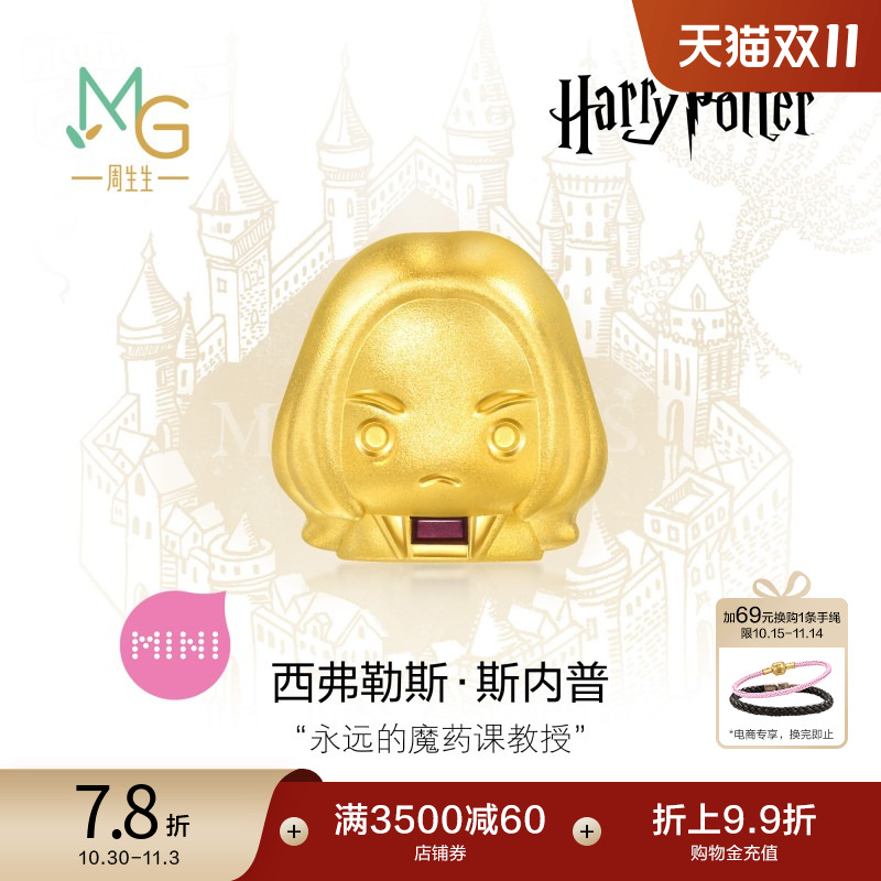 周生生黄金足金哈利波特系列斯内普串珠5D硬金谷子95063C