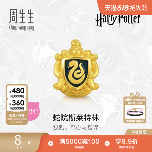 周生生黄金蛇院斯莱特林转运珠