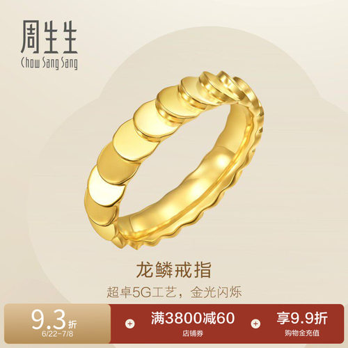 周生生永系列爆闪龙鳞黄金戒指足金女戒94290R