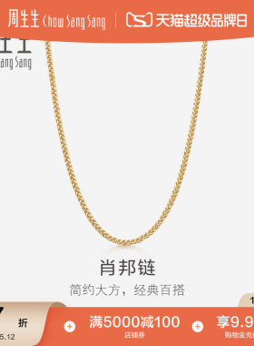母亲节礼物周生生18K黄色黄金肖邦项链珠宝饰品素链送女友10346N