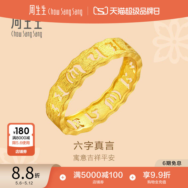 母亲节礼物周生生黄金文化祝福六字真言足金戒指情侣对戒83215R