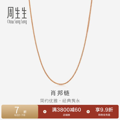 周生生18K玫瑰金肖邦拉索项链