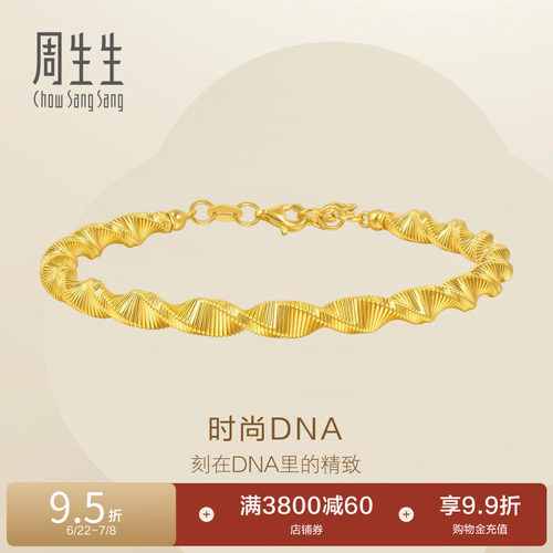 周生生Essence永系列爆闪时尚DNA黄金足金手镯95715K