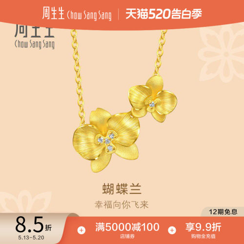 周生生黄金项链文化祝福花韵足金镶嵌钻石蝴蝶兰项链94687N定价