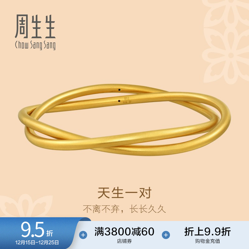 足金黄金手镯周生生天生一对
