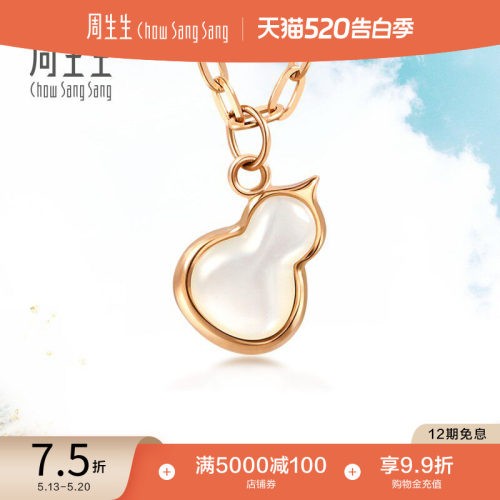 周生生18K金贝母葫芦项链