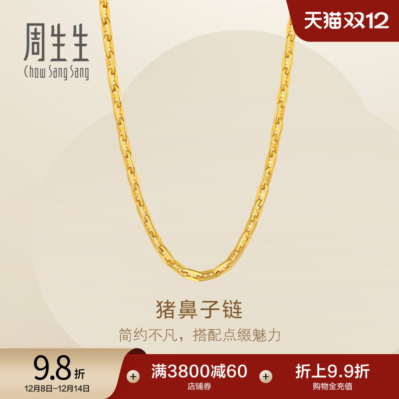 圣诞礼物周生生爆闪黄金足金Essence永系列猪鼻子项链素链95814N