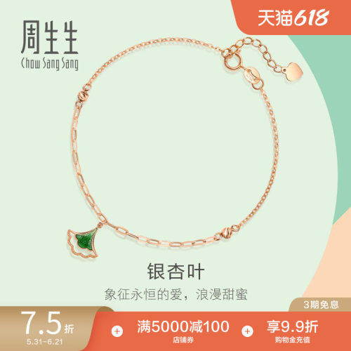 周生生18K玫瑰金薄荷银杏叶手链