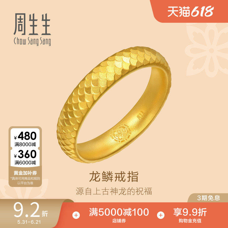 周生生古法黄金东方古祖黄金足金龙鳞戒指女款94539R