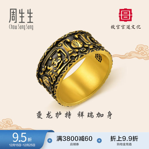 圣诞周生生黄金足金故宫宫廷文化犀角嵌金银丝夔纹扳指戒指92895R