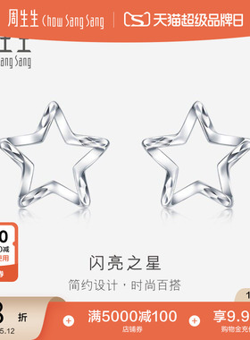 母亲节礼物周生生Pt950铂金五角星耳钉星星耳环耳饰91931E定价
