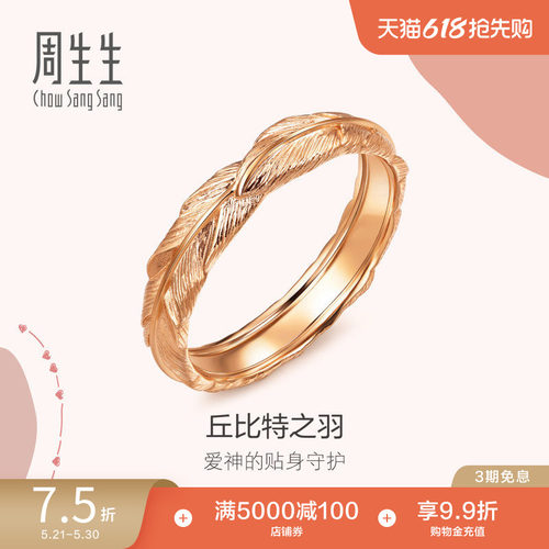 周生生爱情密语18k金戒指礼物