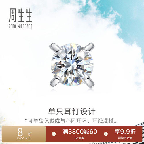 周生生18K白色黄金钻石耳钉