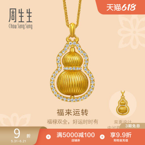 周生生足足金镶嵌钻石福来运转福禄葫芦黄金项链套链中版95841N