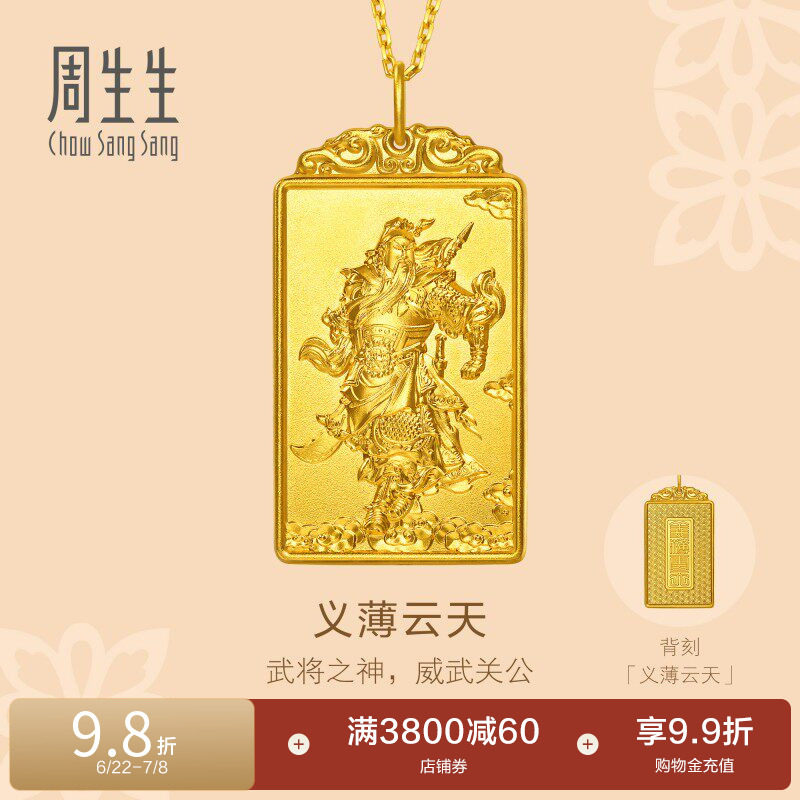 周生生东方古祖义薄云天足金关公牌古法黄金吊坠96297P