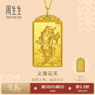 周生生东方古祖义薄云天足金关公牌古法黄金吊坠96297P