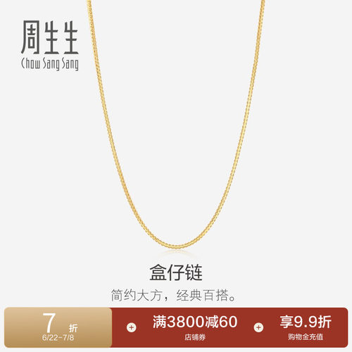 周生生18K黄色黄金项链