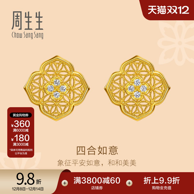 周生生文化祝福东方古祖足金镶嵌钻石四合如意古法黄金耳钉95553E