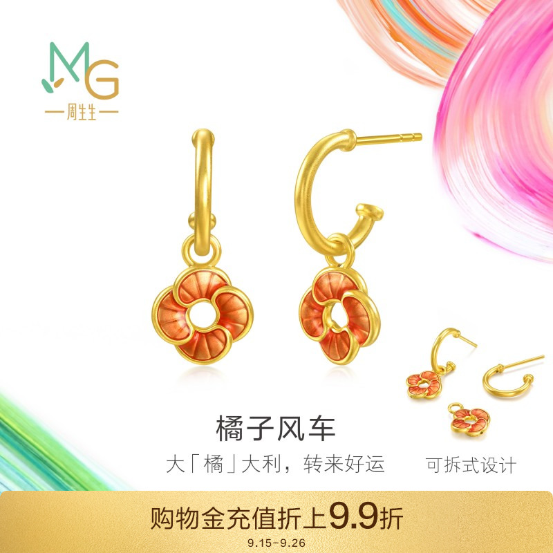 周生生黄金足金MINTYGREEN微糖系列橘子风车耳环95573E