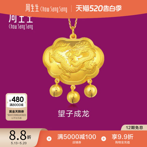 周生生黄金望子成龙铃铛吊坠