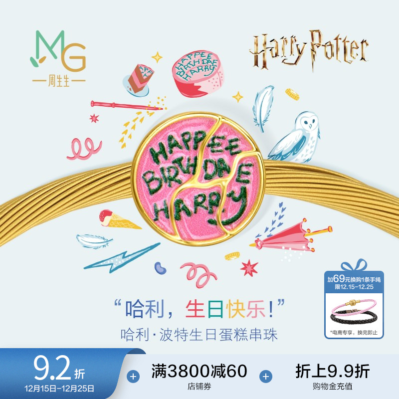 周生生哈利波特系列哈利·波特生日蛋糕黄金转运珠足金串珠95928C