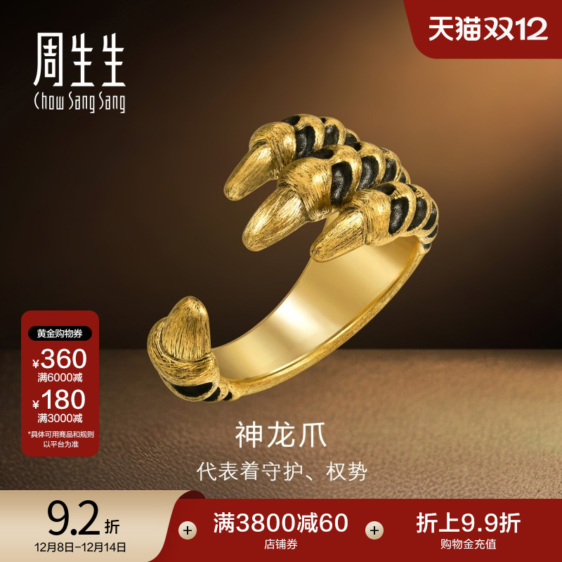 周生生黄金文化祝福传奇龙爪礼物