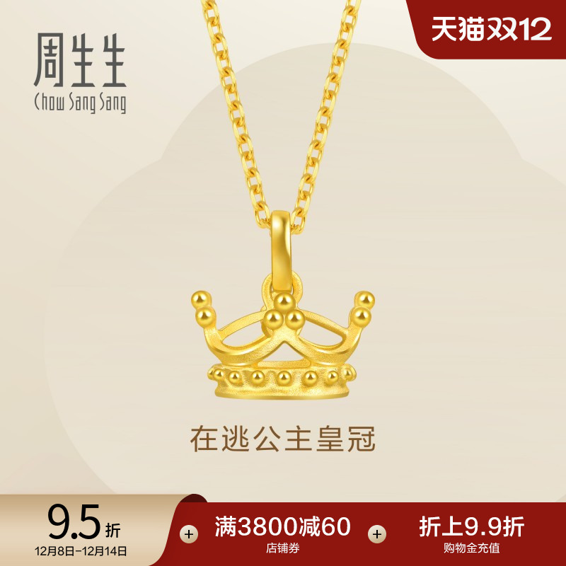周生生黄金在逃公主皇冠吊坠